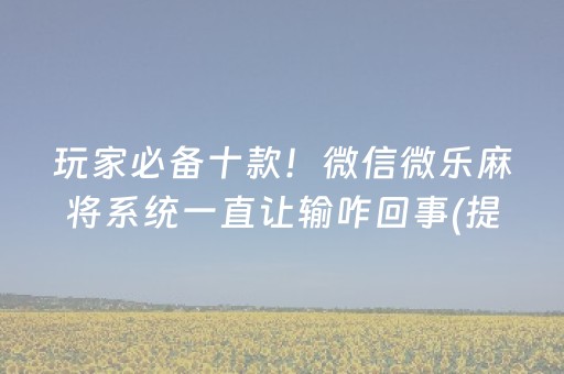 实测分析“微乐山西麻将专用神器”（详细透视教程）-哔哩哔哩