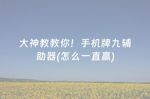 大神教教你！手机牌九辅助器(怎么一直赢)