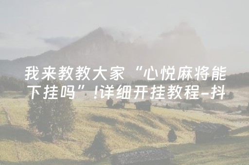 玩家实测“手机微乐麻将挂上去（助赢神器通用版）