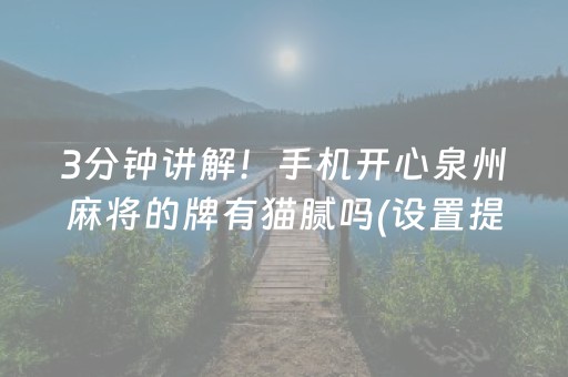 3分钟讲解！手机开心泉州麻将的牌有猫腻吗(设置提高好牌几率)
