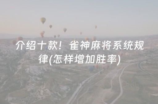 介绍十款！雀神麻将系统规律(怎样增加胜率)