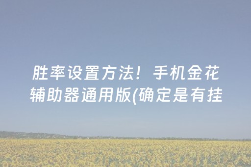 胜率设置方法！手机金花辅助器通用版(确定是有挂)