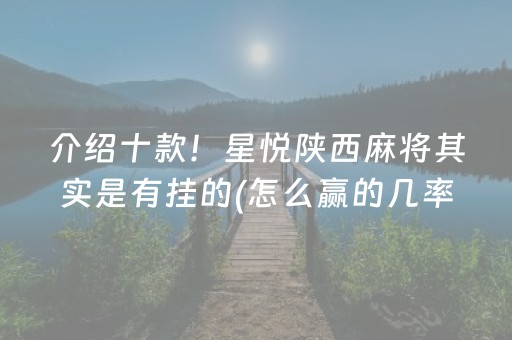 介绍十款！星悦陕西麻将其实是有挂的(怎么赢的几率大)