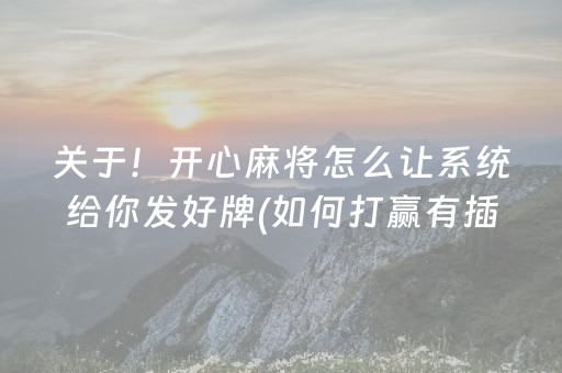 关于！开心麻将怎么让系统给你发好牌(如何打赢有插件吗)
