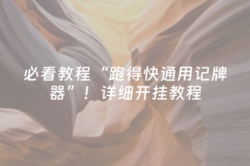 必看教程“跑得快通用记牌器”！详细开挂教程（确实真的有挂)-抖音