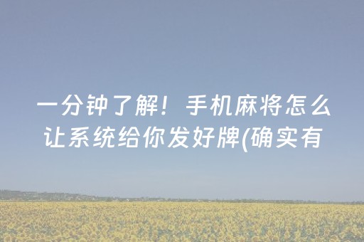 一分钟了解！手机麻将怎么让系统给你发好牌(确实有挂吗)