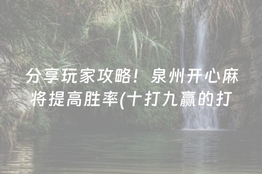 分享玩家攻略！泉州开心麻将提高胜率(十打九赢的打法)