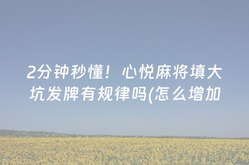 2分钟秒懂！心悦麻将填大坑发牌有规律吗(怎么增加胜率)