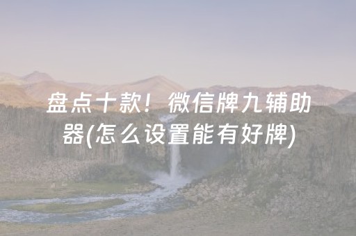 盘点十款！微信牌九辅助器(怎么设置能有好牌)