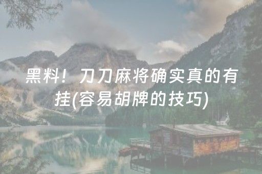 黑料！刀刀麻将确实真的有挂(容易胡牌的技巧)