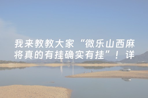 胜率设置方法“决胜麻将如何控制输赢（助赢神器通用版）