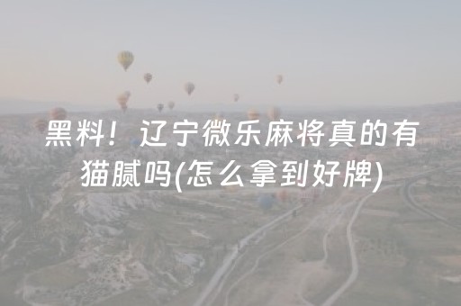 玩家必看攻略“决胜麻将游戏有挂吗（专用辅牌神器免安装）