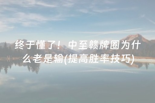 终于懂了！中至赣牌圈为什么老是输(提高胜率技巧)