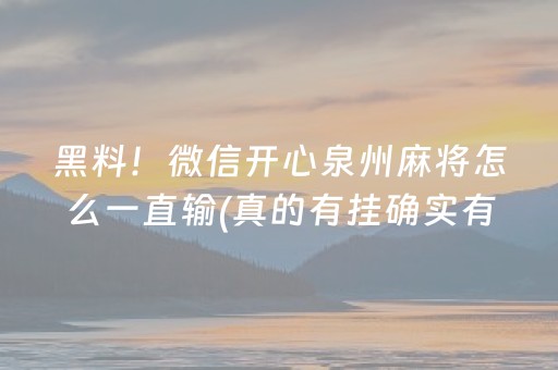 黑料！微信开心泉州麻将怎么一直输(真的有挂确实有挂)