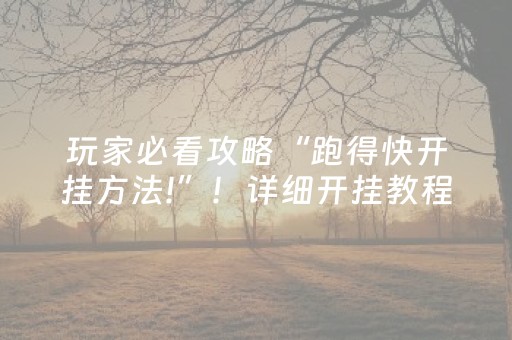 玩家必看攻略“跑得快开挂方法!”！详细开挂教程（确实真的有挂)-抖音