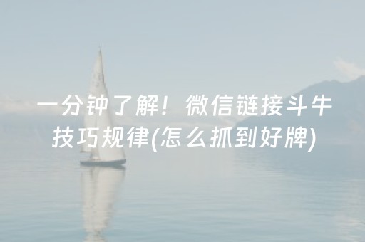 一分钟了解！微信链接斗牛技巧规律(怎么抓到好牌)