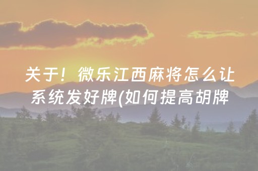 分享辅助“手机微乐麻将怎样打只赢不输（专用辅牌神器免安装）