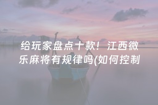 分享辅助“棋牌室麻将机可以搞鬼吗（专用辅牌神器免安装）