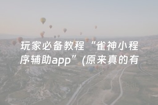 玩家必备教程“雀神小程序辅助app”(原来真的有挂)-抖音