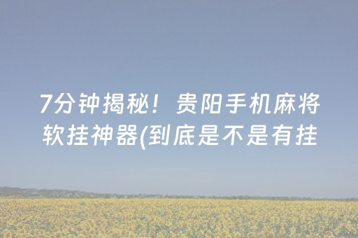 玩家必看教程！“手机斗牛辅助器通用版”（详细开挂教程）-哔哩哔哩
