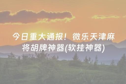 实测结果“微乐四川麻将怎么提高胜率”（详细透视教程）-哔哩哔哩