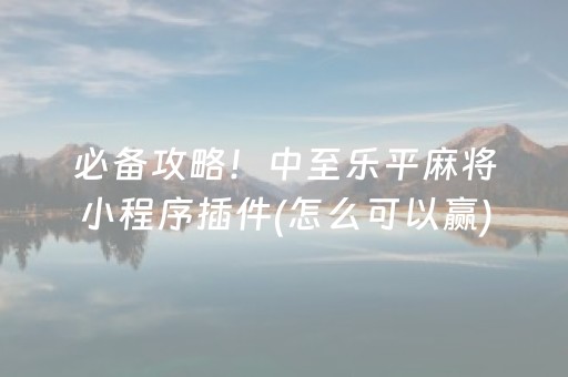 终于发现了“手机麻将赢牌器（助赢神器通用版）