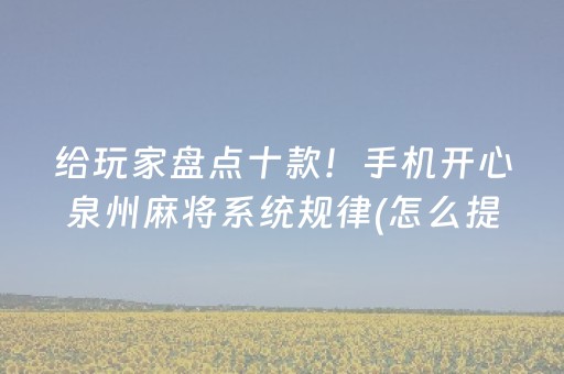 给玩家盘点十款！手机开心泉州麻将系统规律(怎么提手拿好牌)