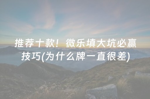 推荐十款！微乐填大坑必赢技巧(为什么牌一直很差)