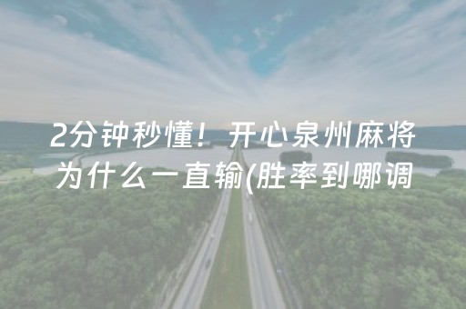 2分钟秒懂！开心泉州麻将为什么一直输(胜率到哪调)