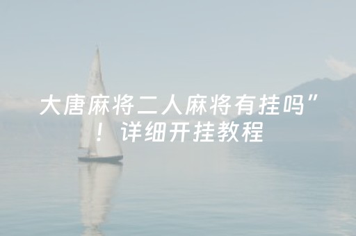 3分钟学会“小程序麻将透牌神器（助赢神器通用版）