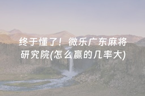 教程辅助“微信跑得快怎么让系统发好牌（专用辅牌神器免安装）