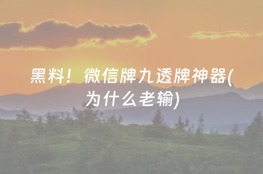 必看教程“棋牌室的麻将机如何作假（助赢神器通用版）