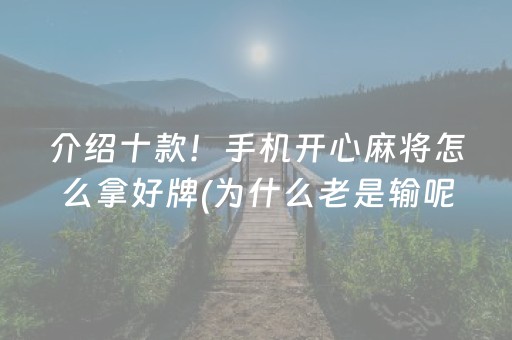 介绍十款！手机开心麻将怎么拿好牌(为什么老是输呢)