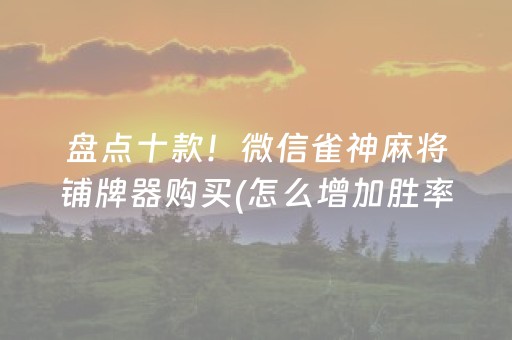 胜率设置方法“手机十三道技巧（助赢神器通用版）
