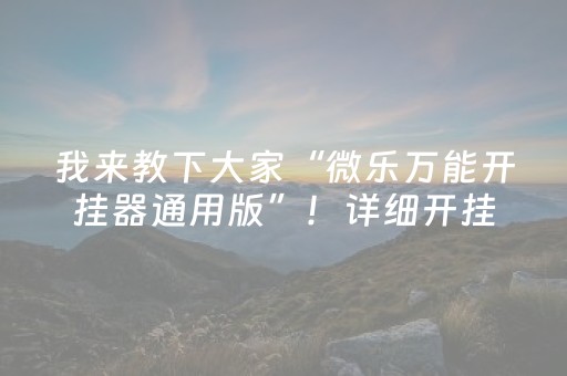 玩家必备“微乐锄大地小程序怎么拿好牌”（神器最新免费)