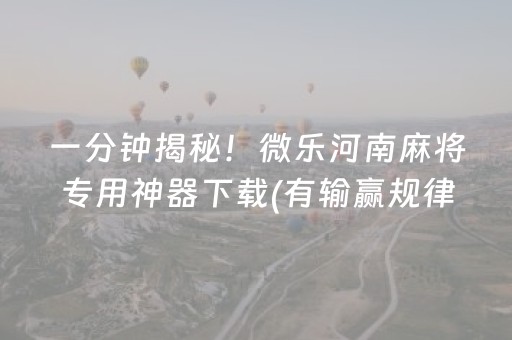 实测分享“手机十三水外挂揭秘（专用辅牌神器免安装）