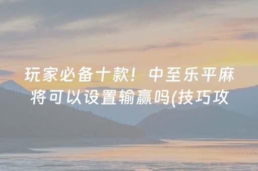 教程辅助“决胜麻将神器通用版（助赢神器通用版）
