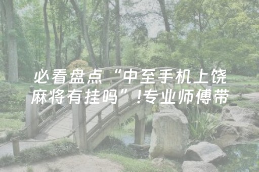 必看教程“普通自动麻将机打牌有规律吗（助赢神器通用版）