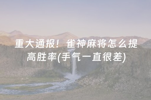 玩家必备教程“决胜麻将内蒙一口香挂（专用辅牌神器免安装）