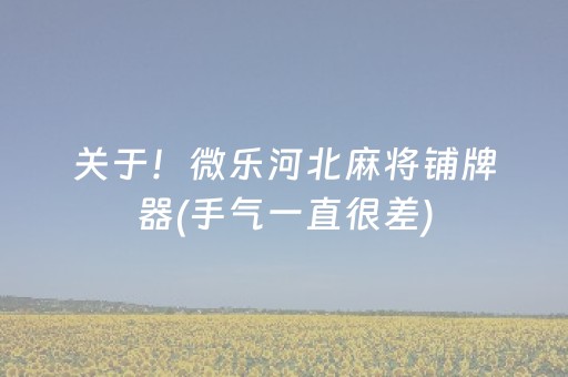实测教程“微乐江西麻将有挂的吗（专用辅牌神器免安装）