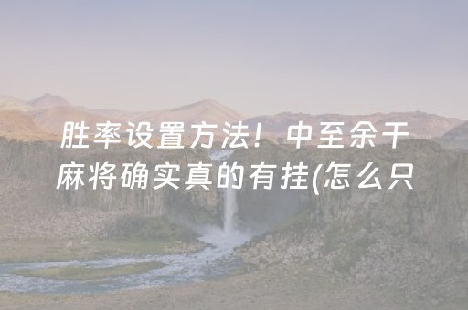 必看教程“雀神麻将铺牌器购买（专用辅牌神器免安装）