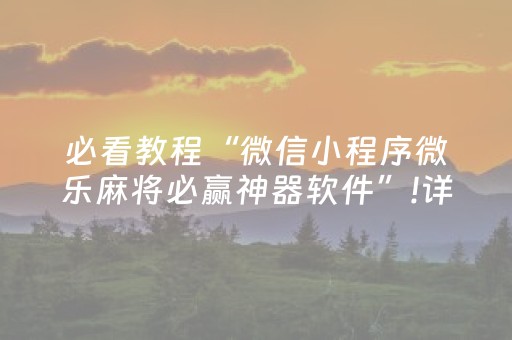 终于发现“微乐湖北麻将专用神器（助赢神器通用版）