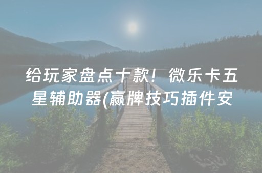 玩家必看攻略“微友麻将铺牌器”（详细透视教程）-哔哩哔哩