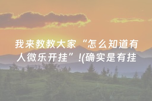 我来教教大家“怎么知道有人微乐开挂”!(确实是有挂)-抖音