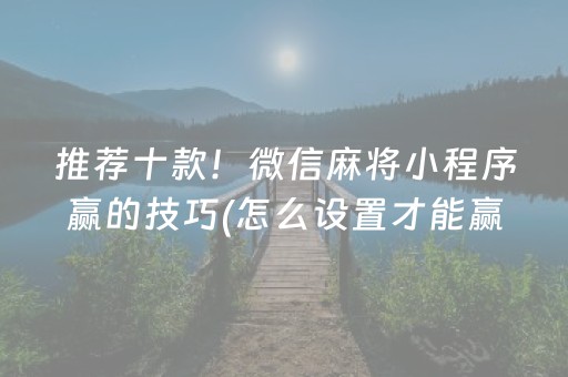 实测分享“微乐海南麻将胡牌器”（详细开挂教程）-哔哩哔哩
