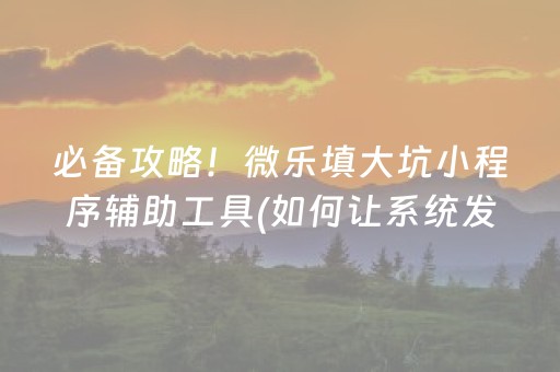 实测辅助“自动麻将机控牌器（助赢神器通用版）