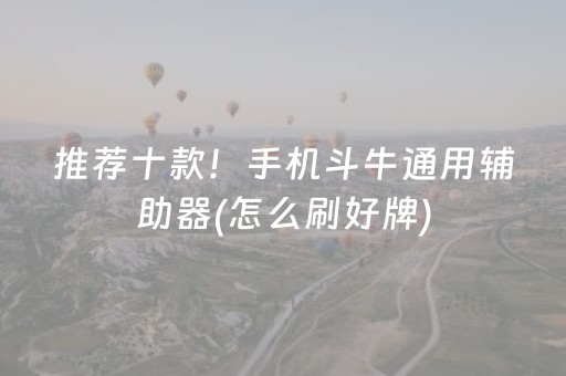 玩家必备教程“微乐内蒙麻将小程序怎么提高胜率（专用辅牌神器免安装）