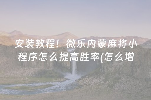 玩家实测“微乐麻将胡牌神器（助赢神器通用版）