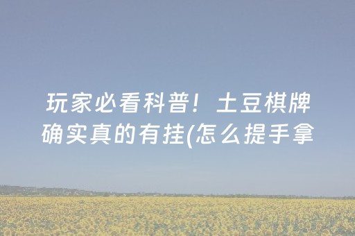 玩家实测“微乐安徽麻将跑得快有挂吗（专用辅牌神器免安装）