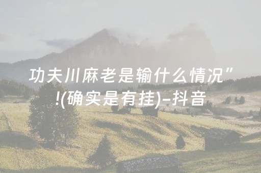 必看教程“怎么检测麻将机装了程序（助赢神器通用版）